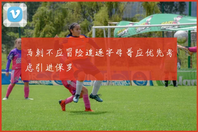 马刺不应冒险追逐字母哥应优先考虑引进保罗