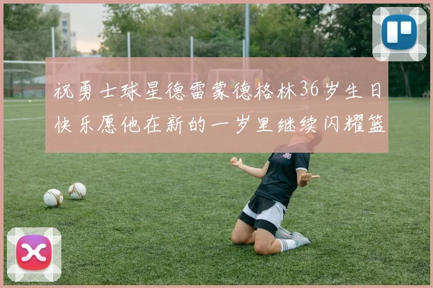 祝勇士球星德雷蒙德格林36岁生日快乐愿他在新的一岁里继续闪耀篮球场