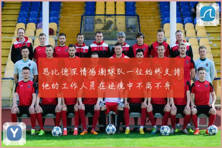 恩比德深情感谢球队一位始终支持他的工作人员在逆境中不离不弃