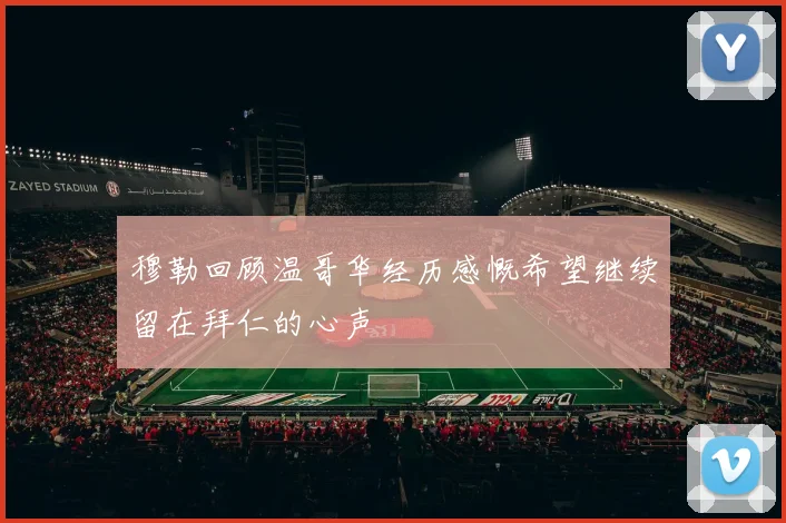 穆勒回顾温哥华经历感慨希望继续留在拜仁的心声