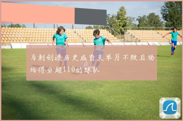 马刺创造历史成首支单月不败且场均得分超110的球队