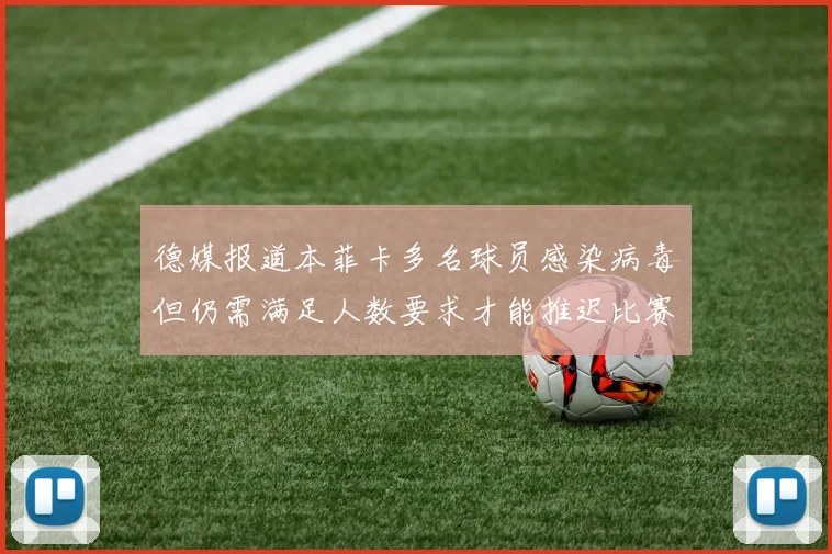 德媒报道本菲卡多名球员感染病毒但仍需满足人数要求才能推迟比赛